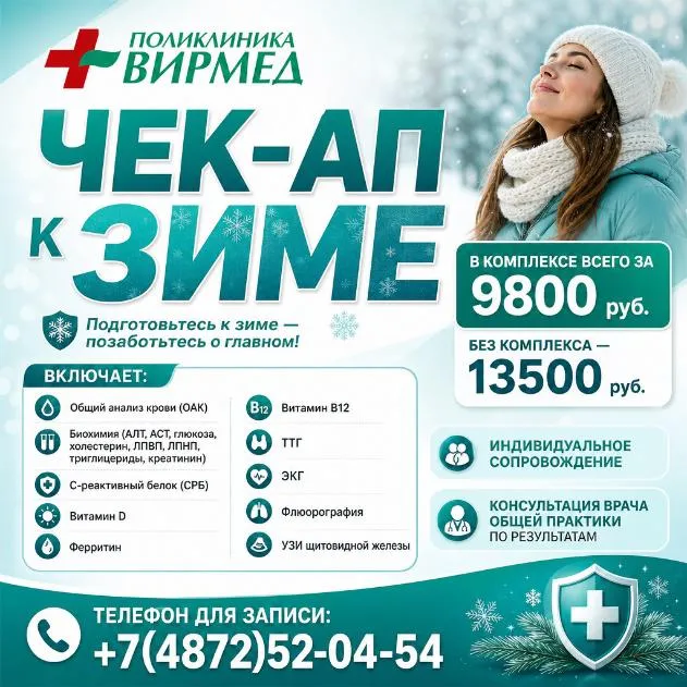 Чек-Ап к зиме