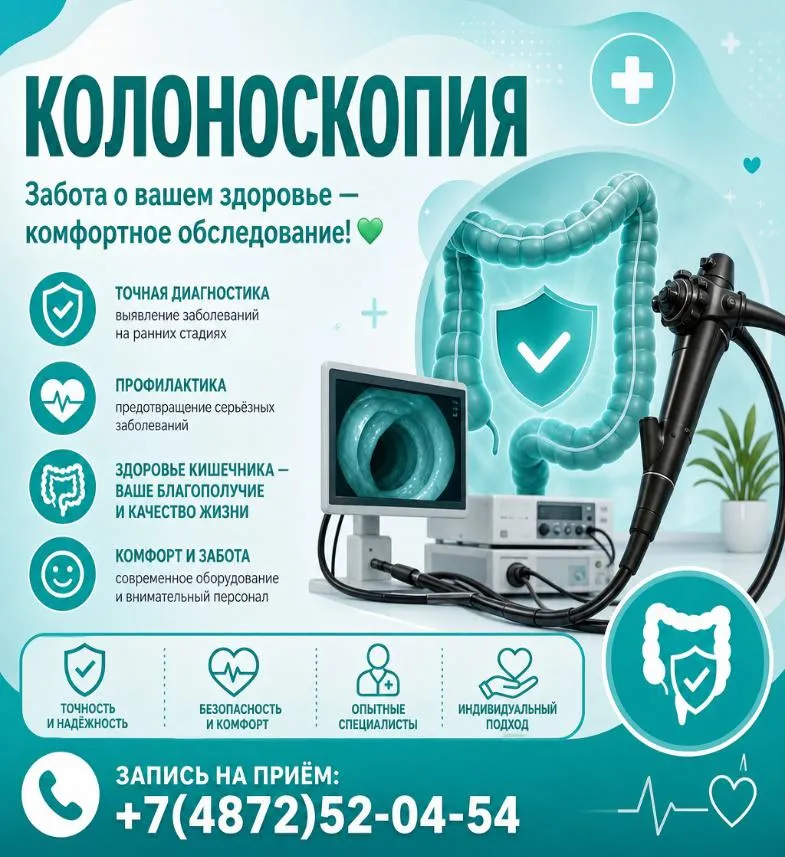 Колоноскопия